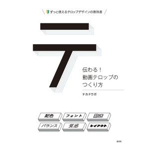 伝わる！動画テロップのつくり方