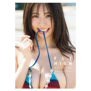 鈴木ふみ奈写真集　ＦＬＹ　ＨＩＧＨ