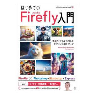 はじめてのＡｄｏｂｅ　Ｆｉｒｅｆｌｙ入門―生成ＡＩをフル活用してデザイン効率をアップ