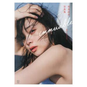 相馬結衣写真集　ｉｍｍｕａｂｌｅ