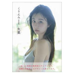 くりえみ写真集 生栗の買取情報