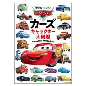 カーズキャラクター大図鑑
