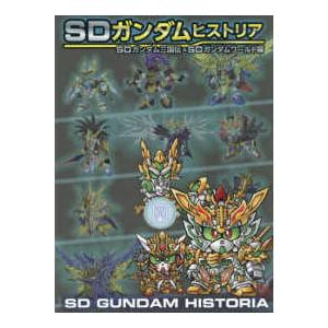 ＳＤガンダムヒストリア　ＳＤガンダム三国伝＆ＳＤガンダムワールド編