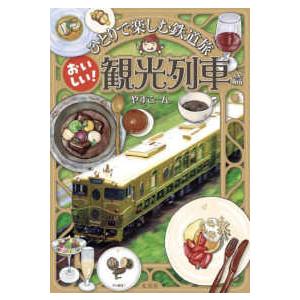ひとりで楽しむ鉄道旅　おいしい！観光列車篇