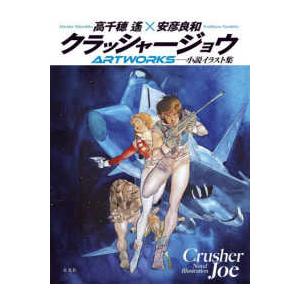 クラッシャージョウREBIRTH 6/高千穂遙/安彦良和キャラクター原案針