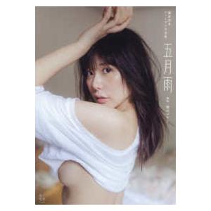 篠原冴美ファースト写真集　五月雨