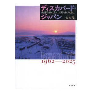 ディスカバード・ジャパン - 鉄道沿線に見るこの国の姿、今昔