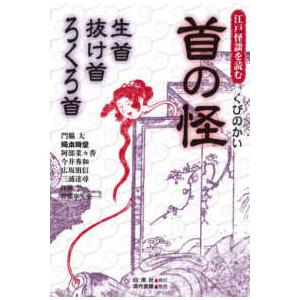 江戸怪談を読む  首の怪―生首・抜け首・ろくろ首