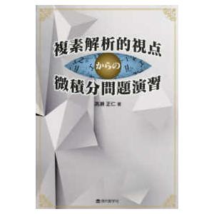 複素解析的視点からの微積分問題演習