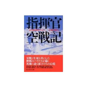 光人社ＮＦ文庫  指揮官空戦記―ある零戦隊長のリポート （新装版）