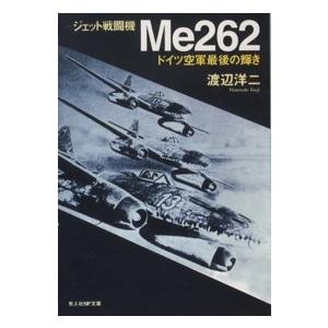 光人社ＮＦ文庫  ジェット戦闘機Ｍｅ２６２―ドイツ空軍最後の輝き （新装版）