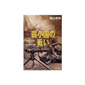 光人社NF文庫  弱小国の戦い―欧州の自由を求める破占領国の戦争