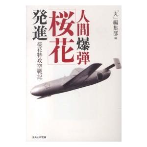 光人社NF文庫  人間爆弾発進―桜花特攻空戦記