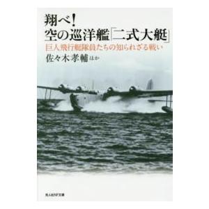 光人社ＮＦ文庫  翔べ！空の巡洋艦「二式大艇」―巨人飛行艇隊員たちの知られざる戦い