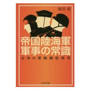 光人社ＮＦ文庫  帝国陸海軍軍事の常識―日本の軍隊徹底研究