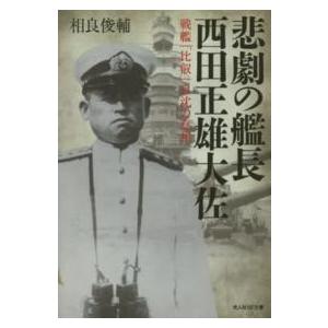光人社ＮＦ文庫  悲劇の艦長　西田正雄大佐―戦艦「比叡」自沈の真相