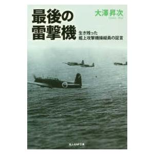 光人社NF文庫  最後の雷撃機―生き残った艦上攻撃機操縦員の証言