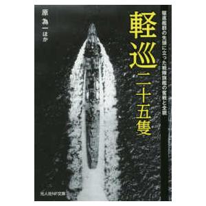光人社ＮＦ文庫  軽巡二十五隻―駆逐艦群の先頭に立った戦隊旗艦の奮戦と全貌