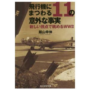 光人社NF文庫  飛行機にまつわる11の意外な事実―新しい視点で眺めるWW2