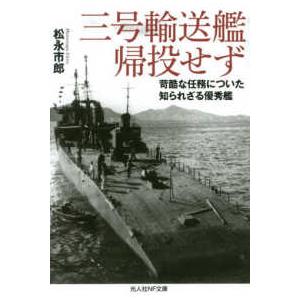 光人社ＮＦ文庫　ノンフィクション 三号輸送艦帰投せず―苛酷な任務についた知られざる優秀艦 