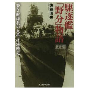 光人社ＮＦ文庫　ノンフィクション  駆逐艦「野分」物語―若き航海長の太平洋海戦記 （新装版）