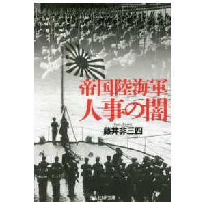 光人社ＮＦ文庫　ノンフィクション  帝国陸海軍人事の闇