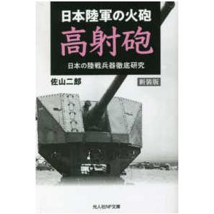 光人社NF文庫  新装版 日本陸軍の火砲 高射砲 - 日本の陸戦兵器徹底研究