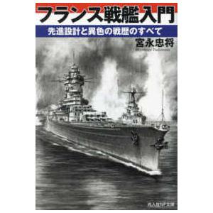 光人社ＮＦ文庫　ノンフィクション  フランス戦艦入門―先進設計と異色の戦歴のすべて