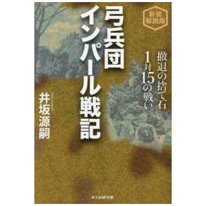 光人社ＮＦ文庫  弓兵団インパール戦記―撤退の捨て石１対１５の戦い （新装解説版）｜kinokuniya