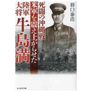 光人社ＮＦ文庫　ノンフィクション  死闘の沖縄戦―米軍を震え上がらせた陸軍大将牛島満｜kinokuniya