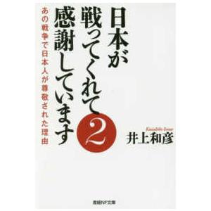 産経ＮＦ文庫  日本が戦ってくれて感謝しています〈２〉あの戦争で日本人が尊敬された理由