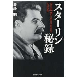 産経ＮＦ文庫　ノンフィクション  スターリン秘録｜kinokuniya