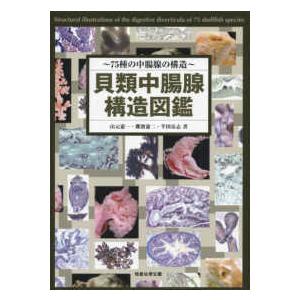 貝類中腸腺構造図鑑―７５種の中腸腺の構造