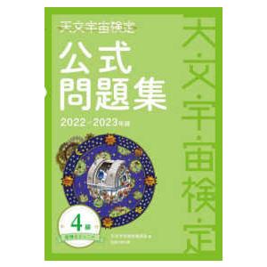 天文宇宙検定公式問題集　４級星博士ジュニア〈２０２２〜２０２３年版〉