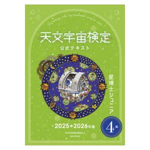 ’２５−２６　天文宇宙検定公式テキ　４級