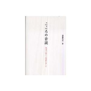 こころの音読―名文で味わう英語の美しさ