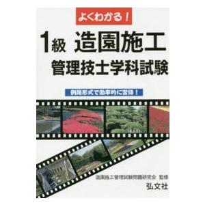 国家・資格シリーズ  よくわかる！１級造園施工管理技士試験　学科試験
