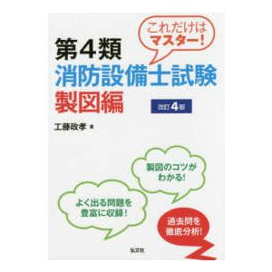 国家・資格シリーズ  これだけはマスター！第４類消防設備士試験　製図編 （〔改訂４版〕）