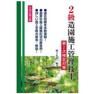 国家・資格シリーズ  ２級造園施工管理技士第２次検定対策