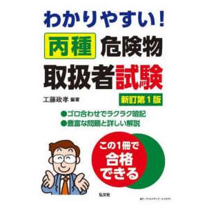 国家・資格シリーズ  わかりやすい！丙種危険物取扱者試験 （新訂版）