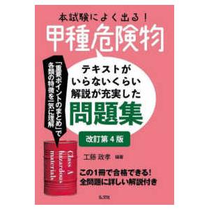 国家・資格シリーズ  本試験によく出る！甲種危険物―テキストがいらないくらい解説が充実した問題集 （...
