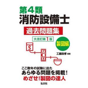 国家・資格シリーズ  第４類消防設備士過去問題集　製図編 （大改訂版）