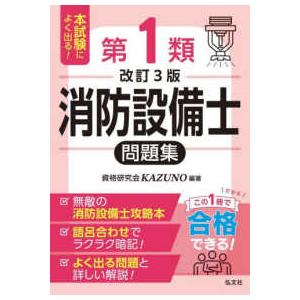 本試験によく出る!第1類消防設備士問題集/資格研究会KAZUNO : bookfan