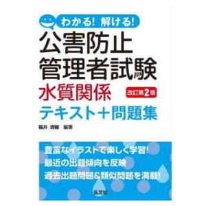 国家・資格シリーズ わかる！解ける！公害防止管理者試験水質関係