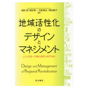 地域活性化のデザインとマネジメント―ヒトの想い・行動の描写と専門分析