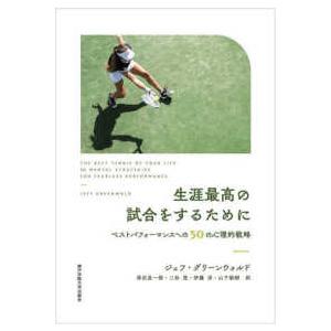 生涯最高の試合をするために―ベストパフォーマンスへの５０の心理的戦略