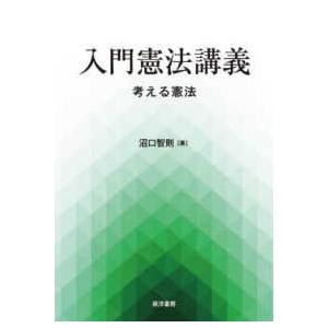 入門憲法講義―考える憲法｜kinokuniya