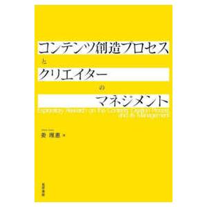 コンテンツ創造プロセスとクリエイターのマネジメント