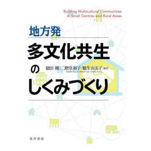 地方発　多文化共生のしくみづくり