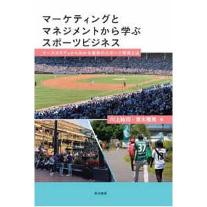 マーケティングとマネジメントから学ぶスポーツビジネス